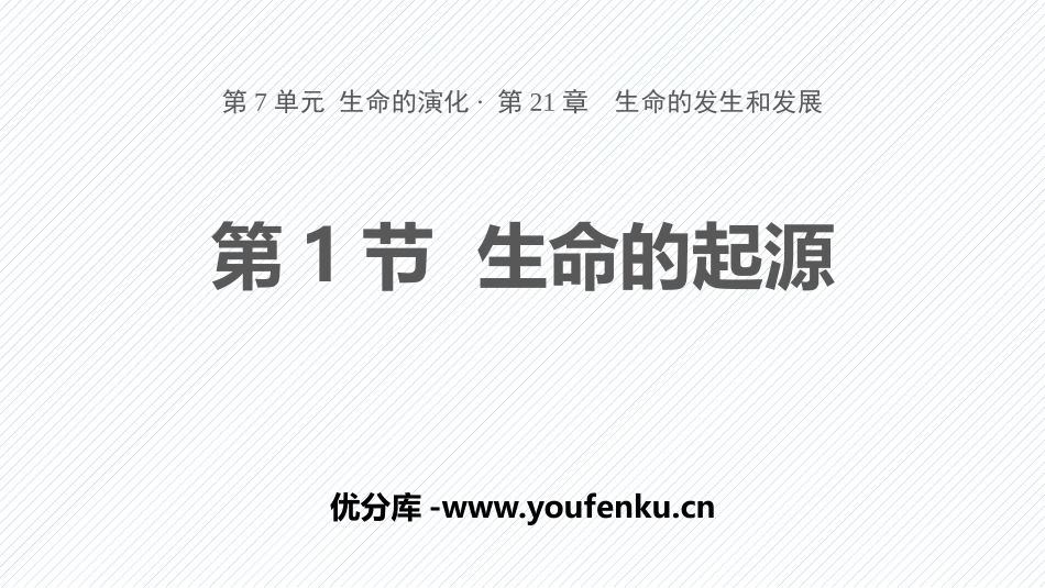 《生命的起源》PPT精品课件[北师大版八年级生物下册]_第1页