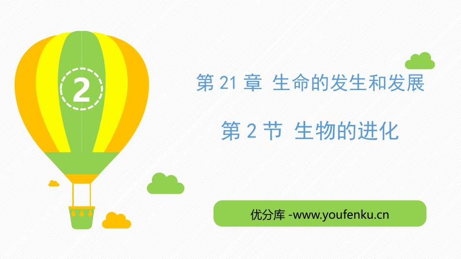 《生物的进化》PPT优质课件[北师大版八年级生物下册]_第1页