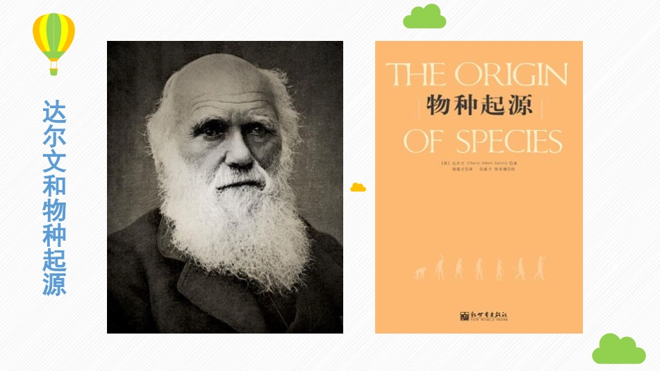 《生物的进化》PPT优质课件[北师大版八年级生物下册]_第3页