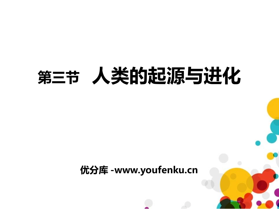 《人类的起源和进化》PPT精品课件[北师大版八年级生物下册]_第1页