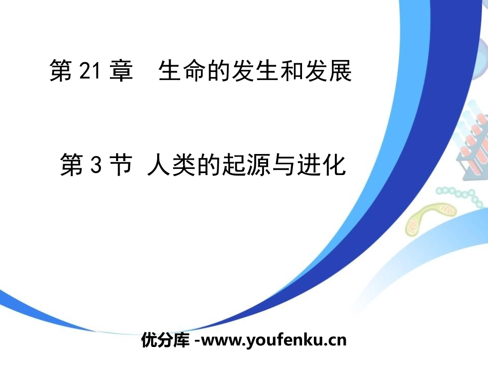 《人类的起源和进化》PPT免费课件[北师大版八年级生物下册]_第1页