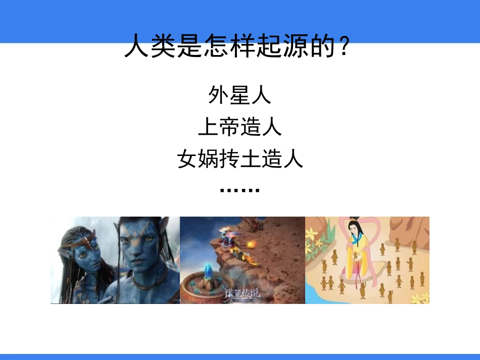 《人类的起源和进化》PPT免费课件[北师大版八年级生物下册]_第2页