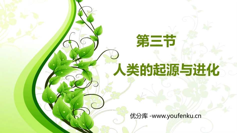 《人类的起源和进化》PPT精品课件[北师大版八年级生物下册]_第1页