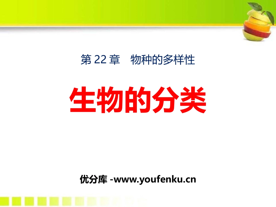 《生物的分类》PPT优秀课件[北师大版八年级生物下册]_第1页
