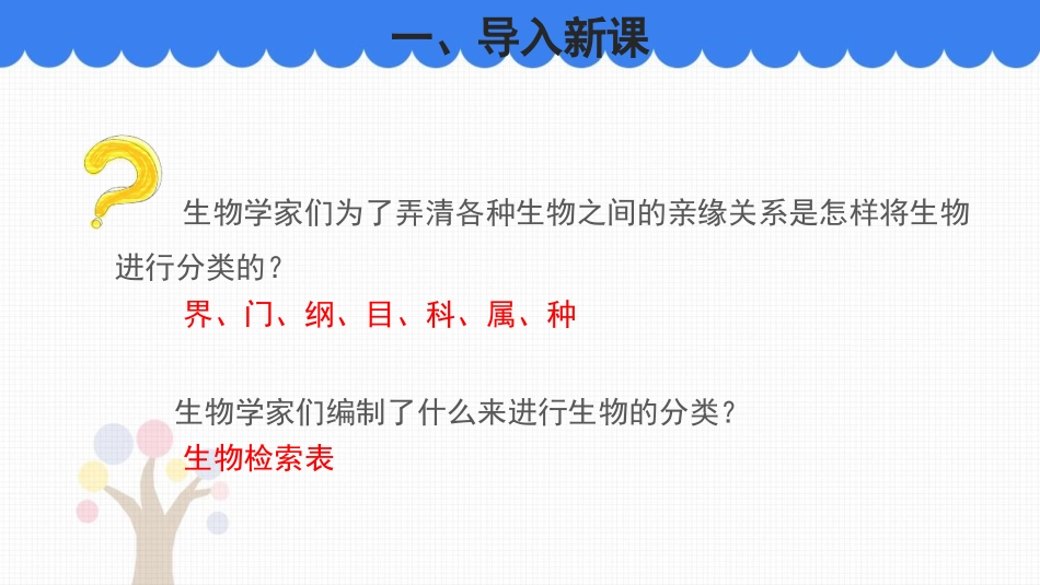 《生物的分类》PPT课件(第2课时)[北师大版八年级生物]_第2页