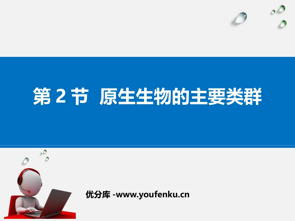 《原生生物的主要类群》PPT教学课件[北师大版八年级生物]_第1页