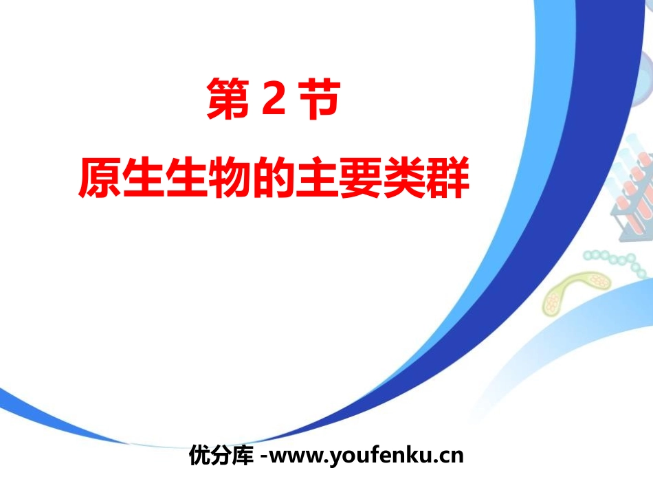 《原生生物的主要类群》PPT课件[北师大版八年级生物下册]_第1页