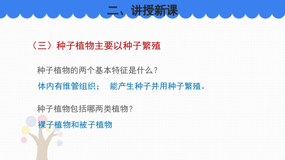 《植物的主要类群》PPT教学课件(第2课时)[北师大版八年级生物]_第3页