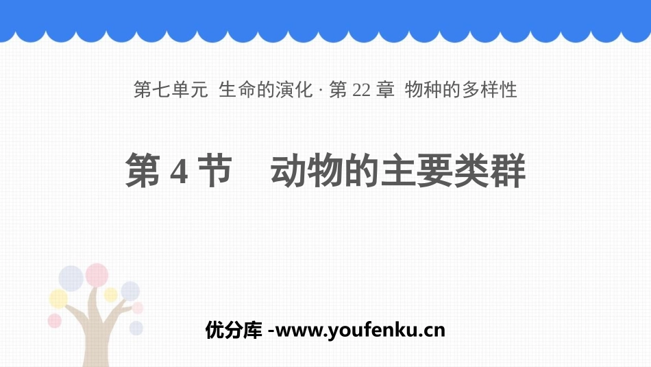 《动物的主要类群》PPT免费课件[北师大版八年级生物下册]_第1页