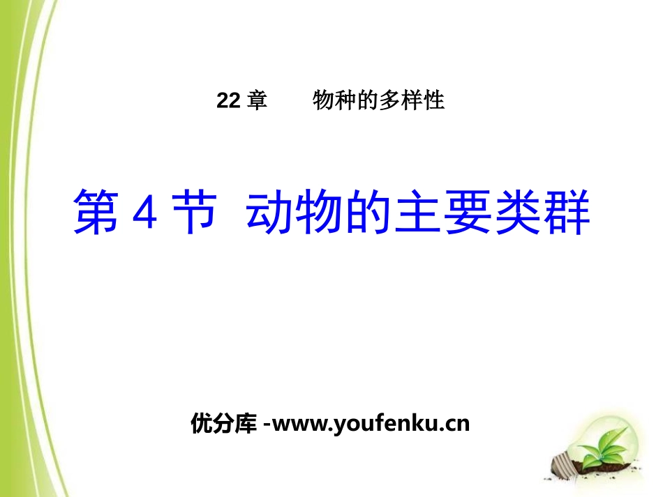 《动物的主要类群》PPT优质课件[北师大版八年级生物下册]_第1页