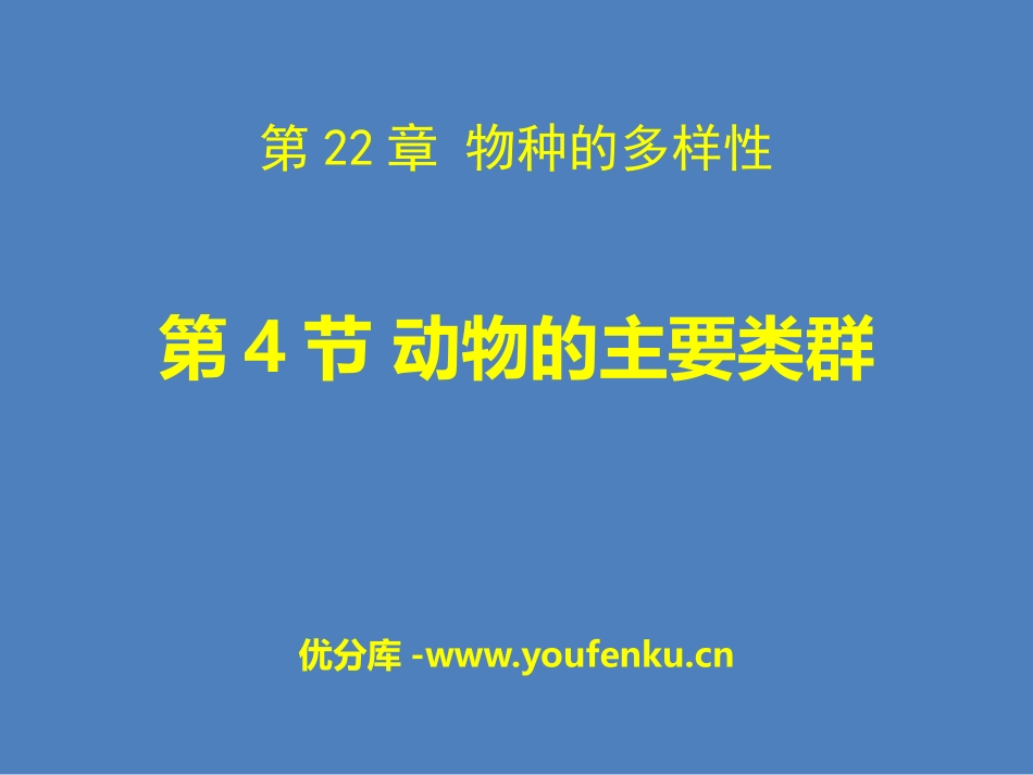 《动物的主要类群》PPT优秀课件[北师大版八年级生物下册]_第1页