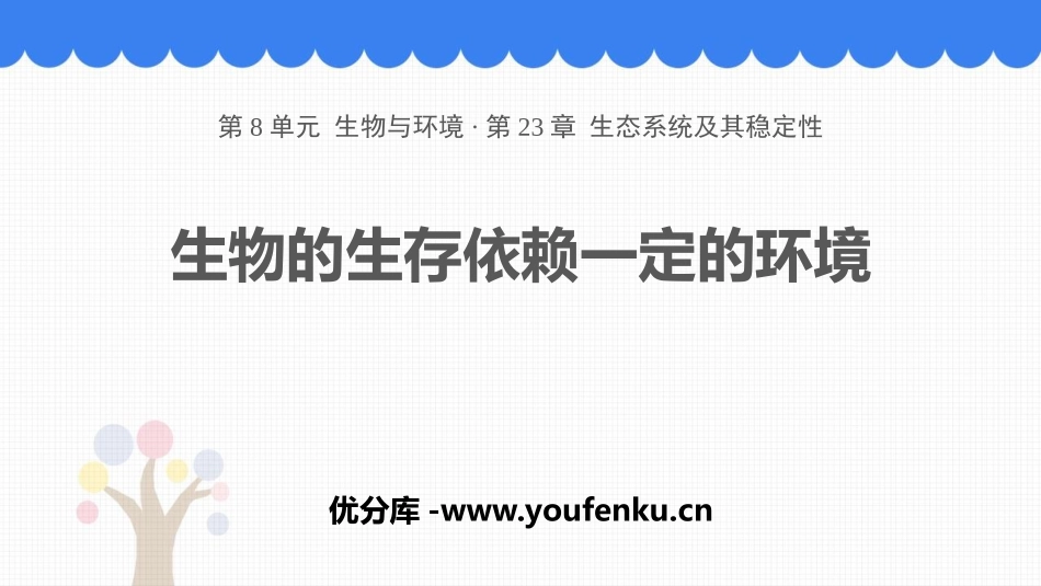 《生物的生存依赖一定的环境》PPT课件[北师大版八年级生物]_第1页