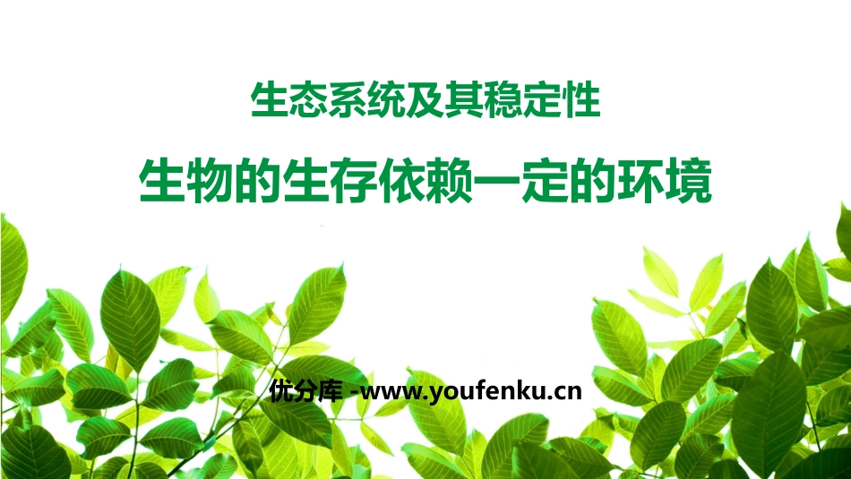 《生物的生存依赖一定的环境》PPT课件[北师大版八年级生物]_第1页