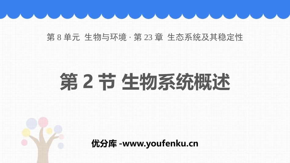 《生态系统概述》PPT教学课件[北师大版八年级生物下册]_第1页