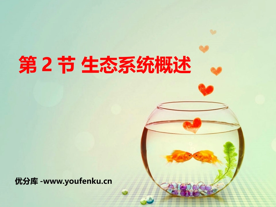 《生态系统概述》PPT课件[北师大版八年级生物下册]_第1页