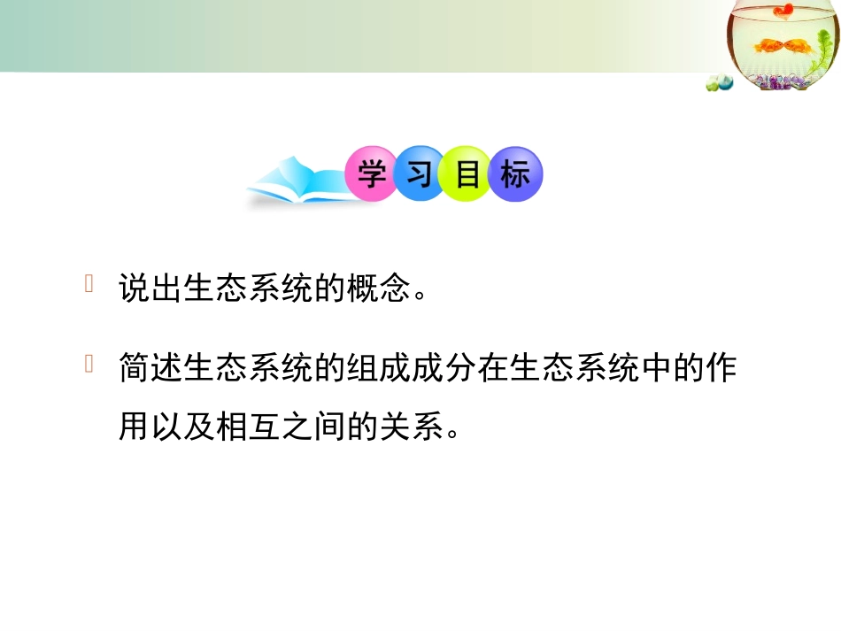 《生态系统概述》PPT课件[北师大版八年级生物下册]_第2页