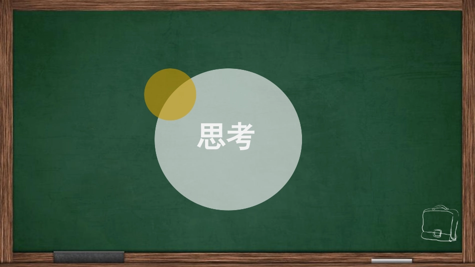 《生态系统概述》PPT免费课件[北师大版八年级生物下册]_第2页