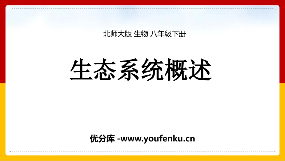 《生态系统概述》PPT精品课件[北师大版八年级生物下册]_第1页