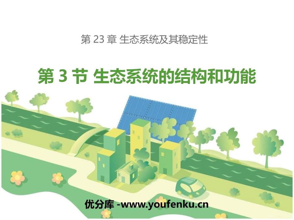《生态系统的结构和功能》PPT免费课件[北师大版八年级生物]_第1页