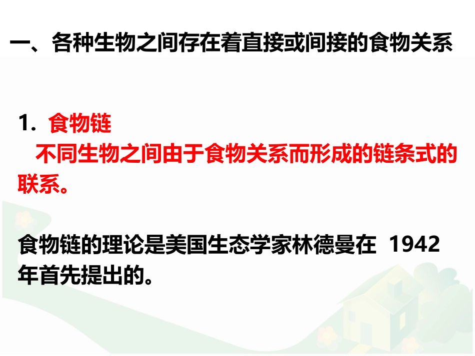 《生态系统的结构和功能》PPT免费课件[北师大版八年级生物]_第2页