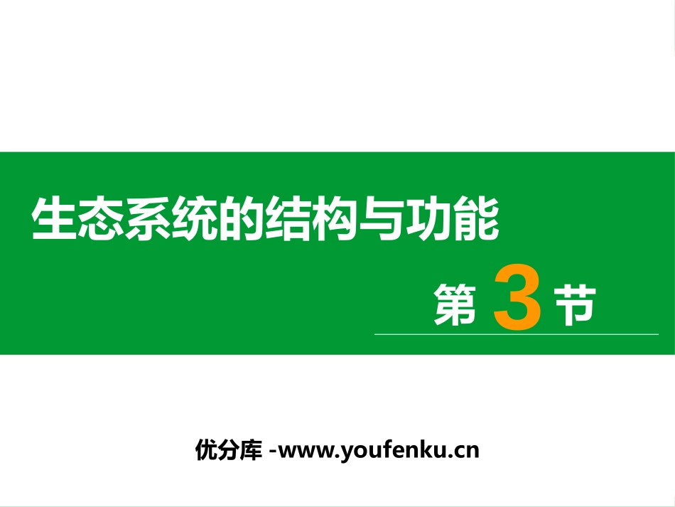 《生态系统的结构和功能》PPT优质课件[北师大版八年级生物]_第1页