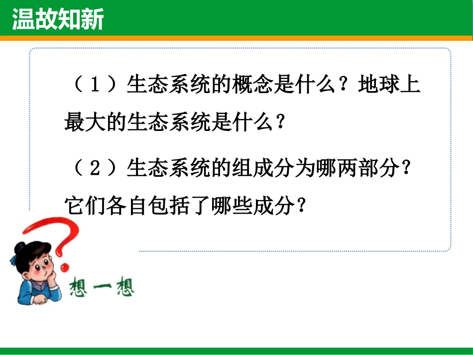 《生态系统的结构和功能》PPT优质课件[北师大版八年级生物]_第2页