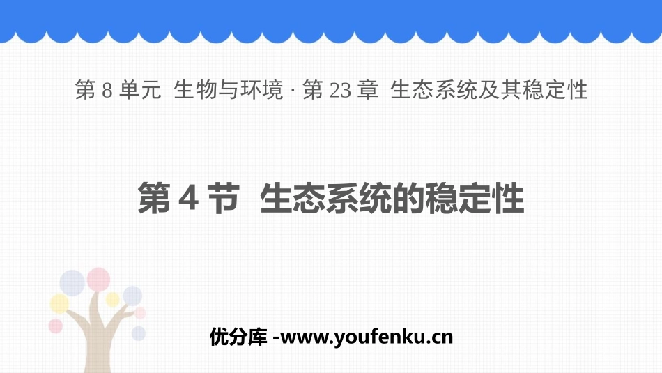《生态系统的稳定性》PPT免费课件[北师大版八年级生物下册]_第1页