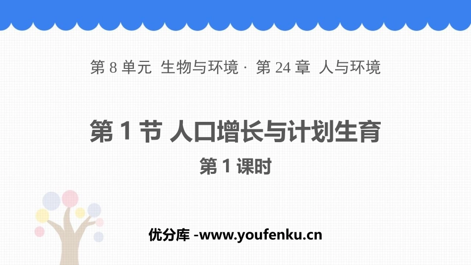 《人口增长与计划生育》PPT教学课件(第1课时)_第1页