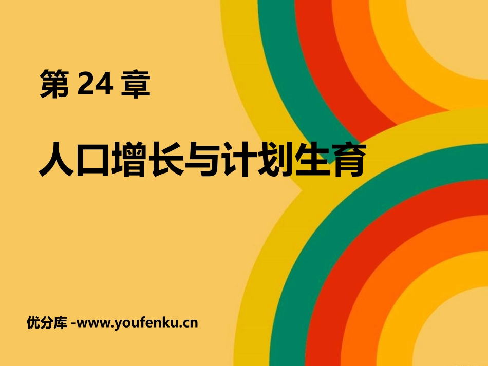 《人口增长与计划生育》PPT免费课件[北师大版八年级生物]_第1页