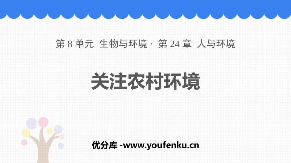 《关注农村环境》PPT课件[北师大版八年级生物下册]_第1页