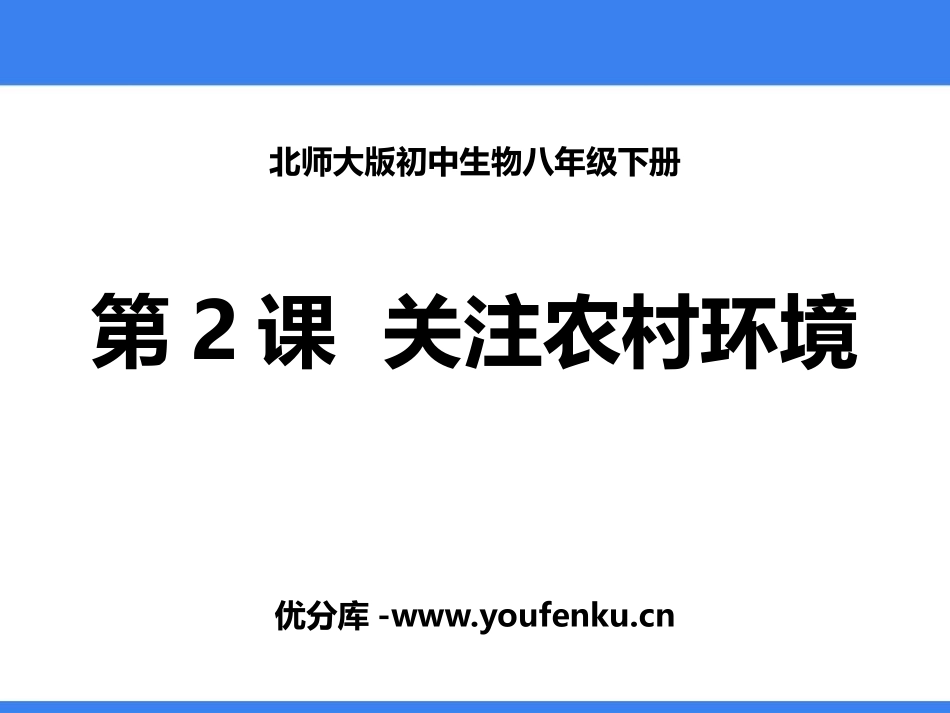 《关注农村环境》PPT教学课件[北师大版八年级生物下册]_第1页
