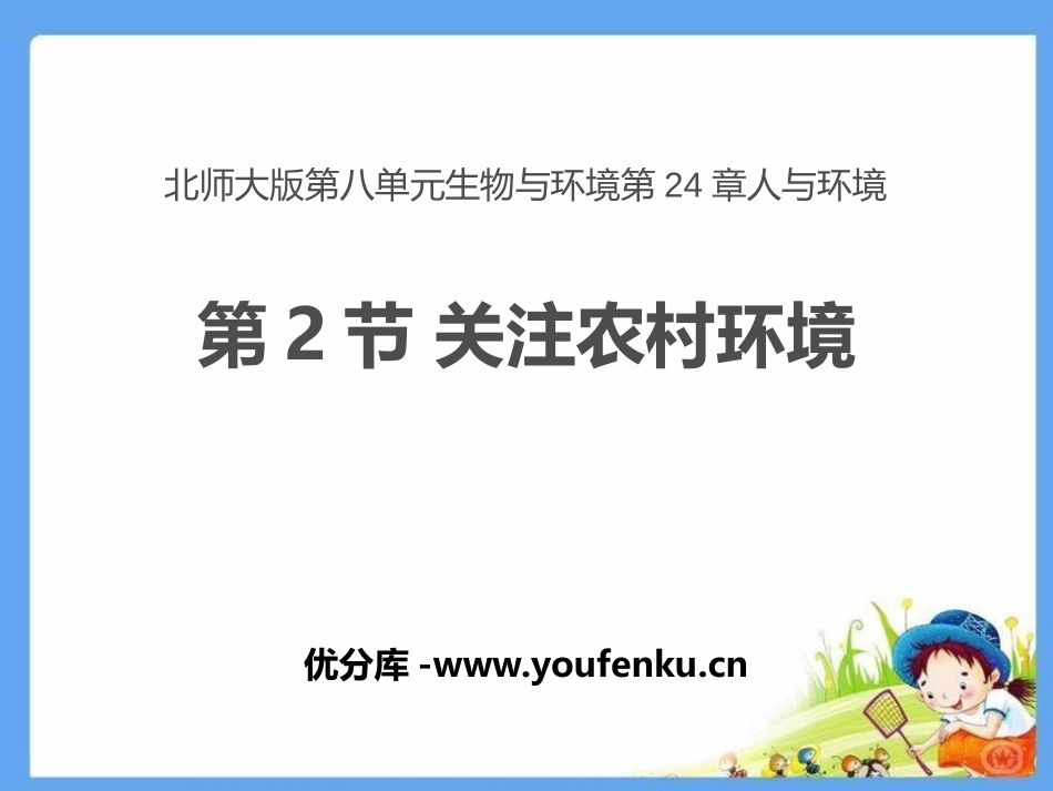 《关注农村环境》PPT课件[北师大版八年级生物下册]_第1页