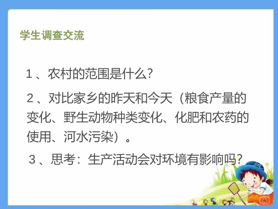 《关注农村环境》PPT课件[北师大版八年级生物下册]_第3页