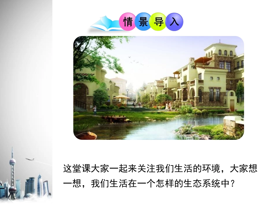 《关注城市环境》PPT课件[北师大版八年级生物下册]_第1页