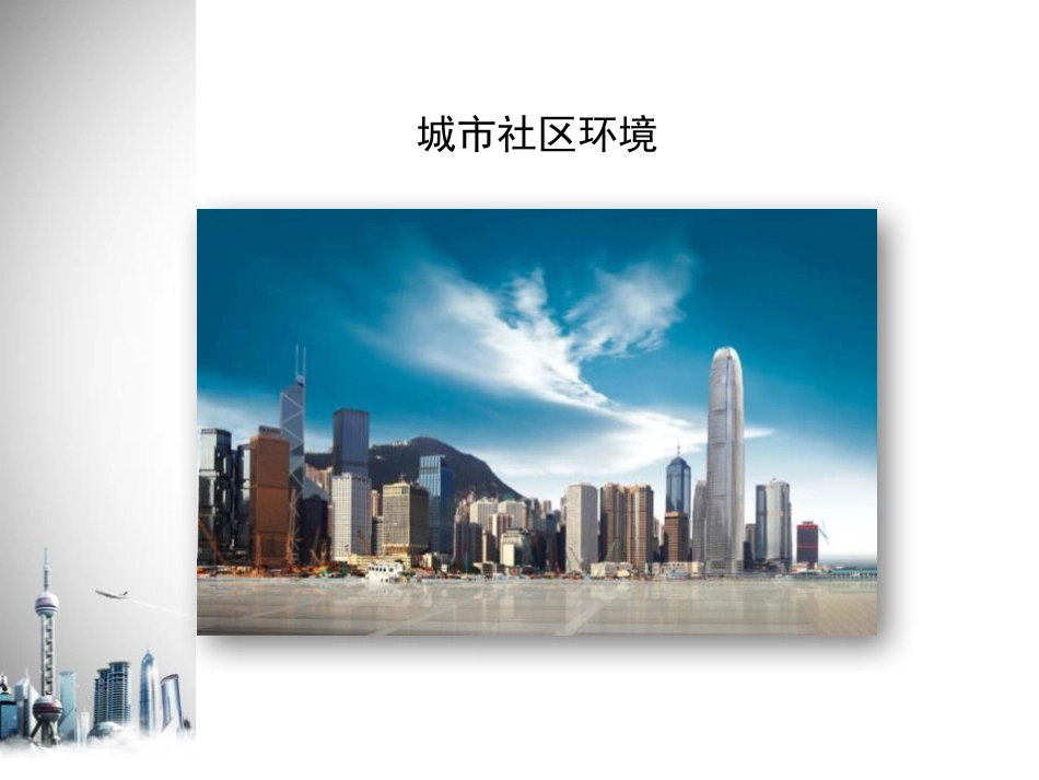 《关注城市环境》PPT课件[北师大版八年级生物下册]_第3页