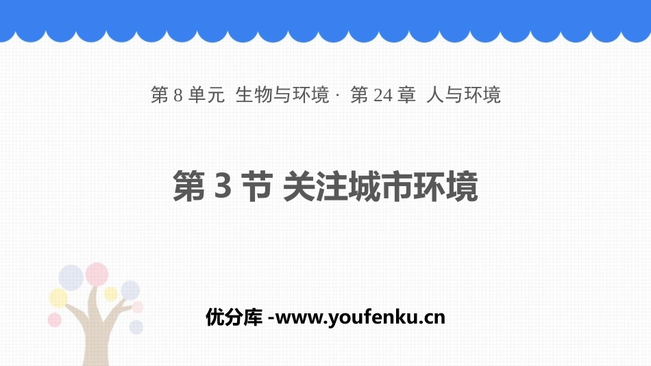 《关注城市环境》PPT教学课件[北师大版八年级生物下册]_第1页