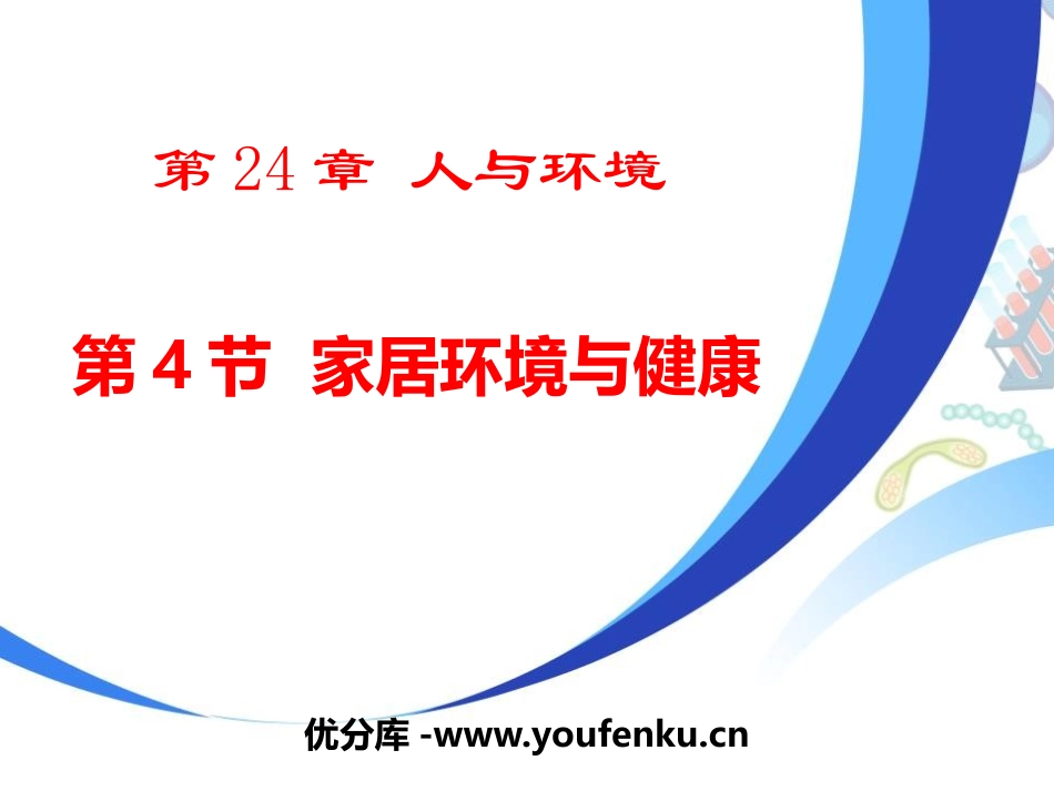 《家居环境与健康》PPT课件[北师大版八年级生物下册]_第1页