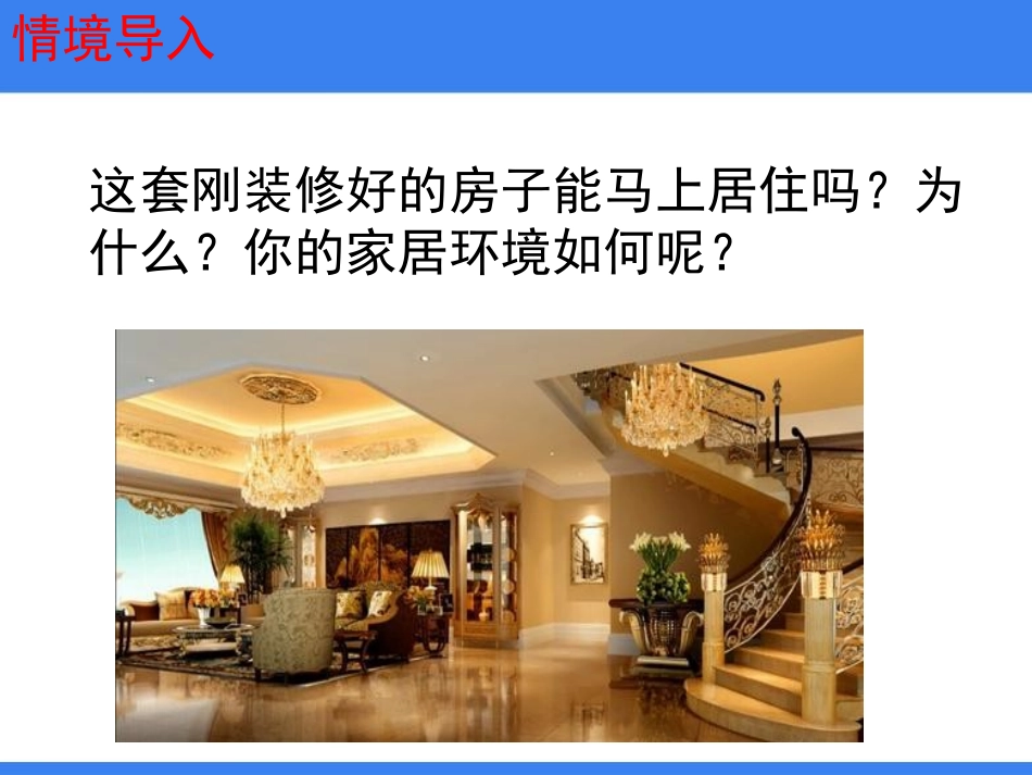 《家居环境与健康》PPT课件[北师大版八年级生物下册]_第2页