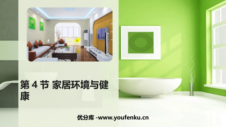 《家居环境与健康》PPT教学课件[北师大版八年级生物下册]_第1页