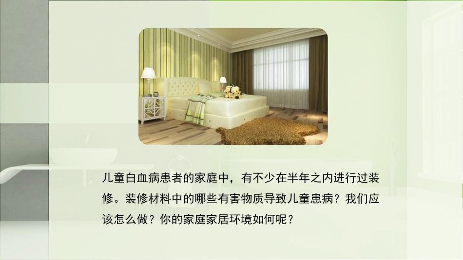 《家居环境与健康》PPT教学课件[北师大版八年级生物下册]_第2页
