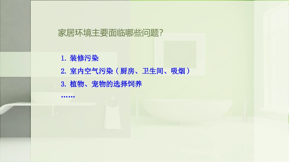 《家居环境与健康》PPT教学课件[北师大版八年级生物下册]_第3页