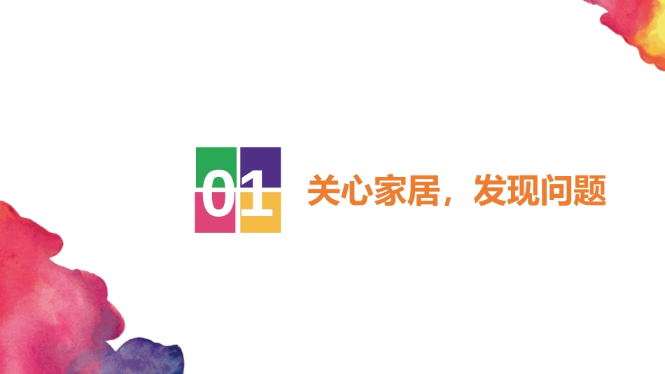 《家居环境与健康》PPT课件[北师大版八年级生物下册]_第1页
