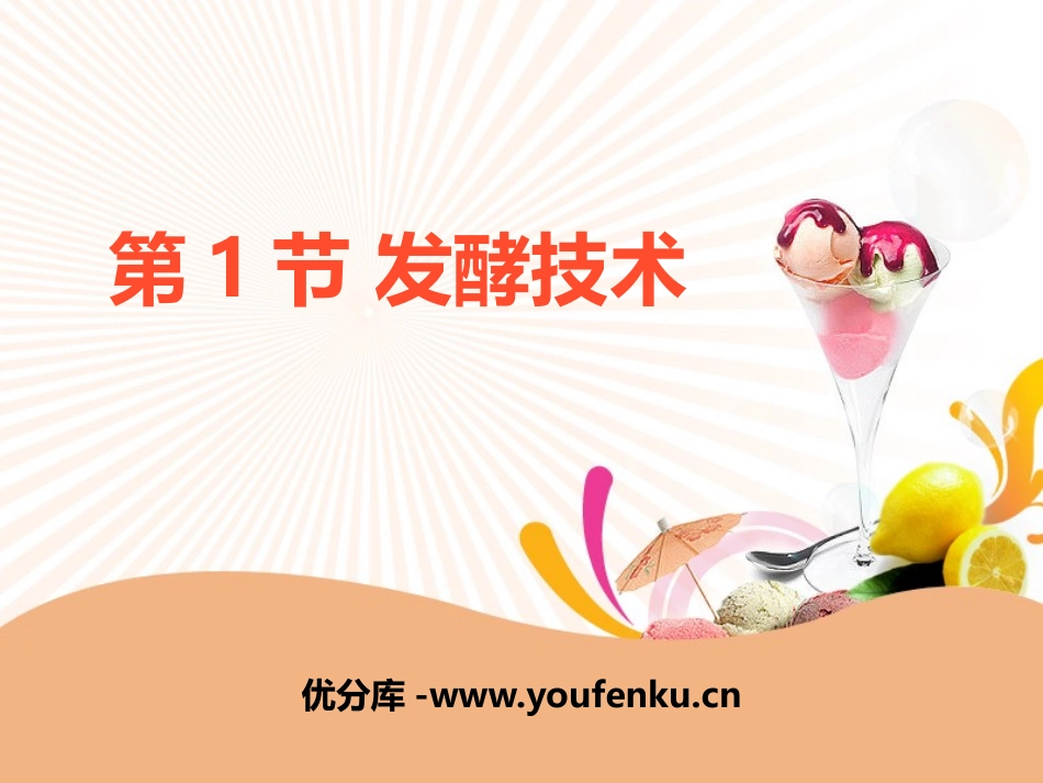 《发酵技术》PPT课件[北师大版八年级生物下册]_第1页