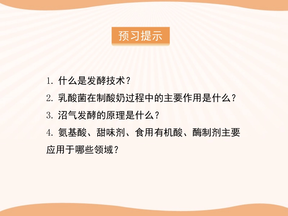 《发酵技术》PPT课件[北师大版八年级生物下册]_第2页