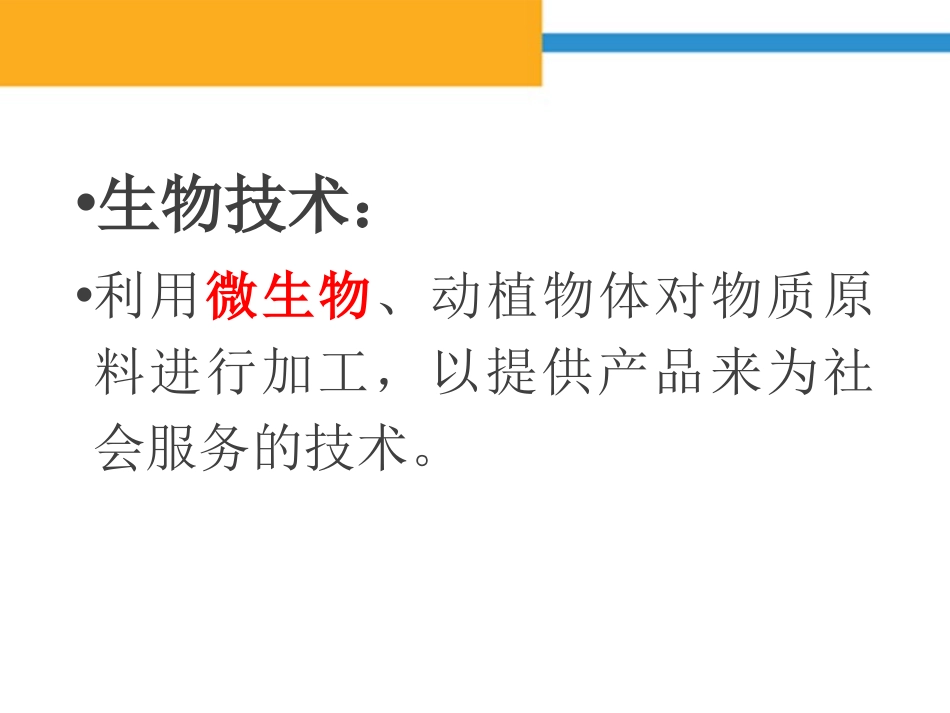 《发酵技术》PPT教学课件[北师大版八年级生物下册]_第2页