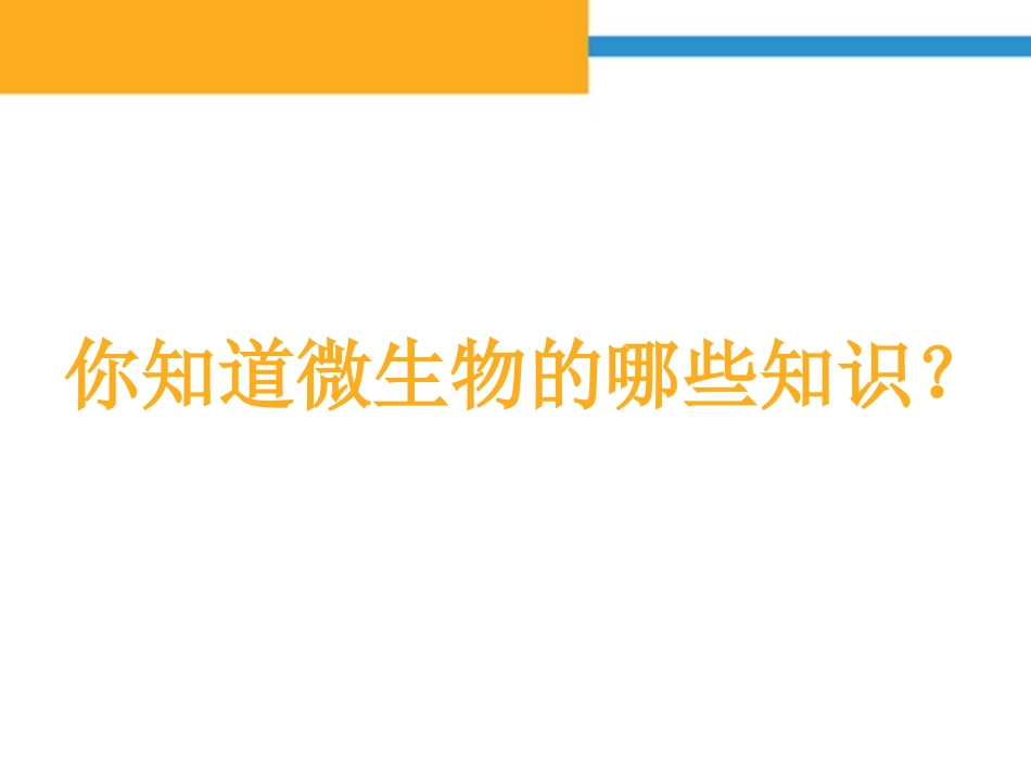 《发酵技术》PPT教学课件[北师大版八年级生物下册]_第3页