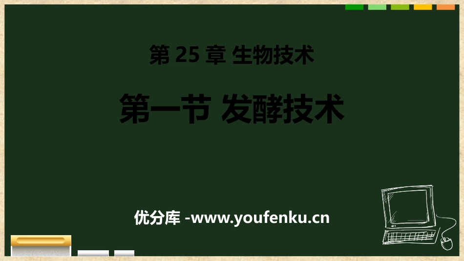 《发酵技术》PPT课件[北师大版八年级生物下册]_第1页