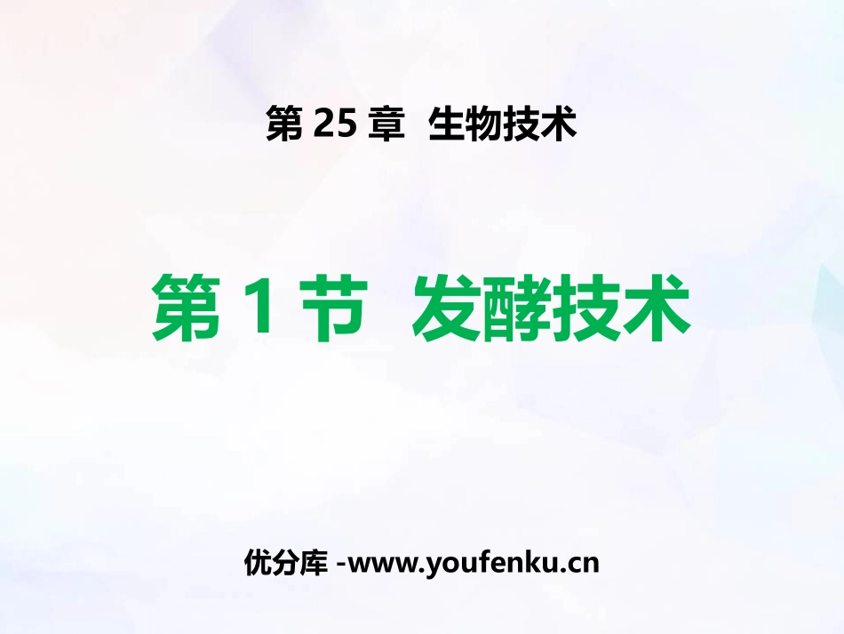 《发酵技术》PPT免费课件[北师大版八年级生物下册]_第1页