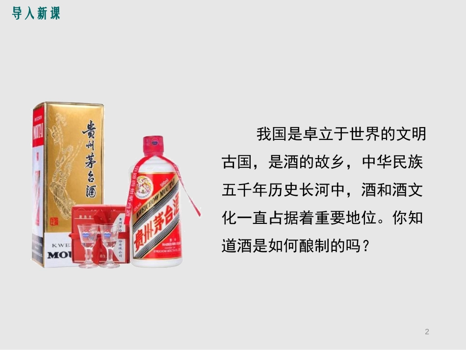 《发酵技术》PPT免费课件[北师大版八年级生物下册]_第2页