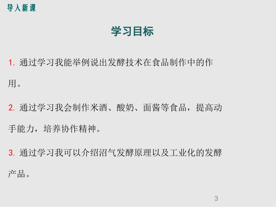 《发酵技术》PPT免费课件[北师大版八年级生物下册]_第3页